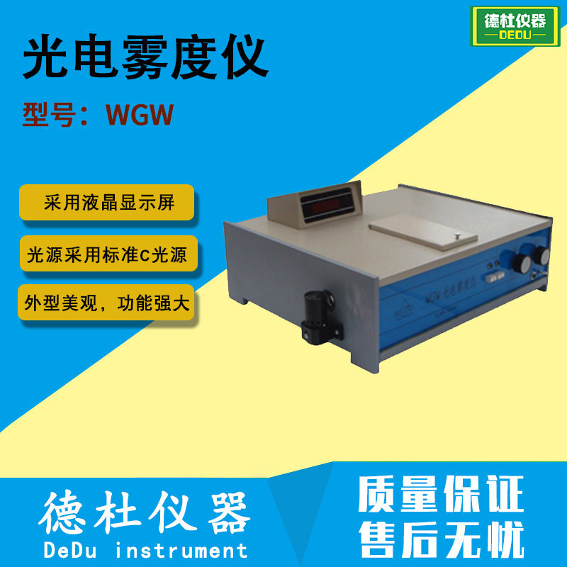 供应-WGW光电雾度仪透光率与雾度试验仪