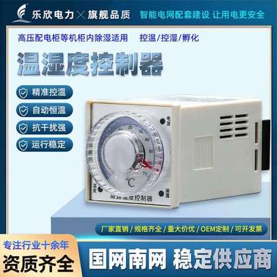 乐欣 拨盘式温湿度控制器高精度全自动降温 开关配电柜除湿加温降