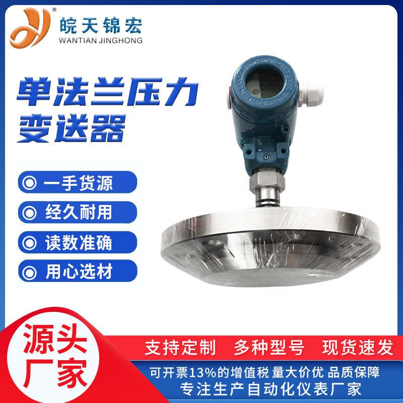 单法兰压力变送器防腐HART液位计智能传感器电容式压力远传4-20