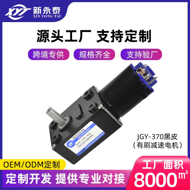 JGY-370黑皮大扭矩低速自锁马达 涡轮蜗杆微型直流减速电机12v24v