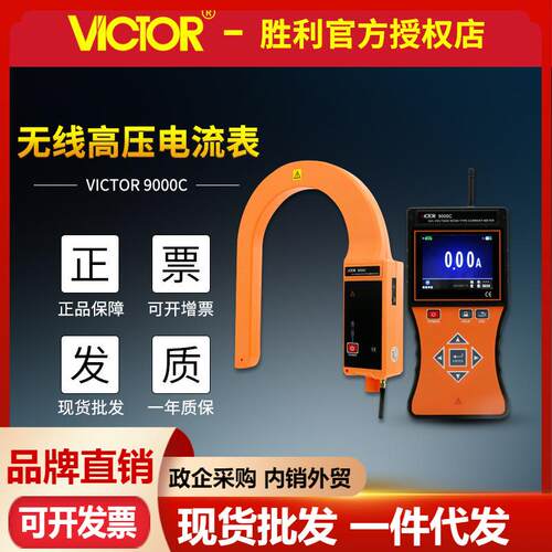 VICTOR胜利仪器VC9000C无线高压电流表 高压线路钳形表钩式电流表
