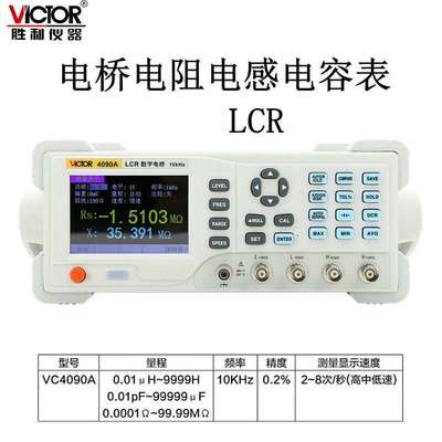 胜利VC4090A电阻电容电感仪VC4090C高精度LCR数字电桥仪