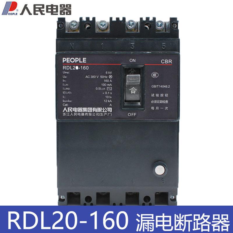 人民电器RDL20-160/4300 160A100A漏电断路器0.2s50MA 300MA