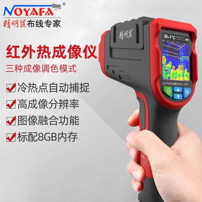 精明鼠NF-521红外线热成像仪高精度测温热像仪地暖检测冷热捕捉仪