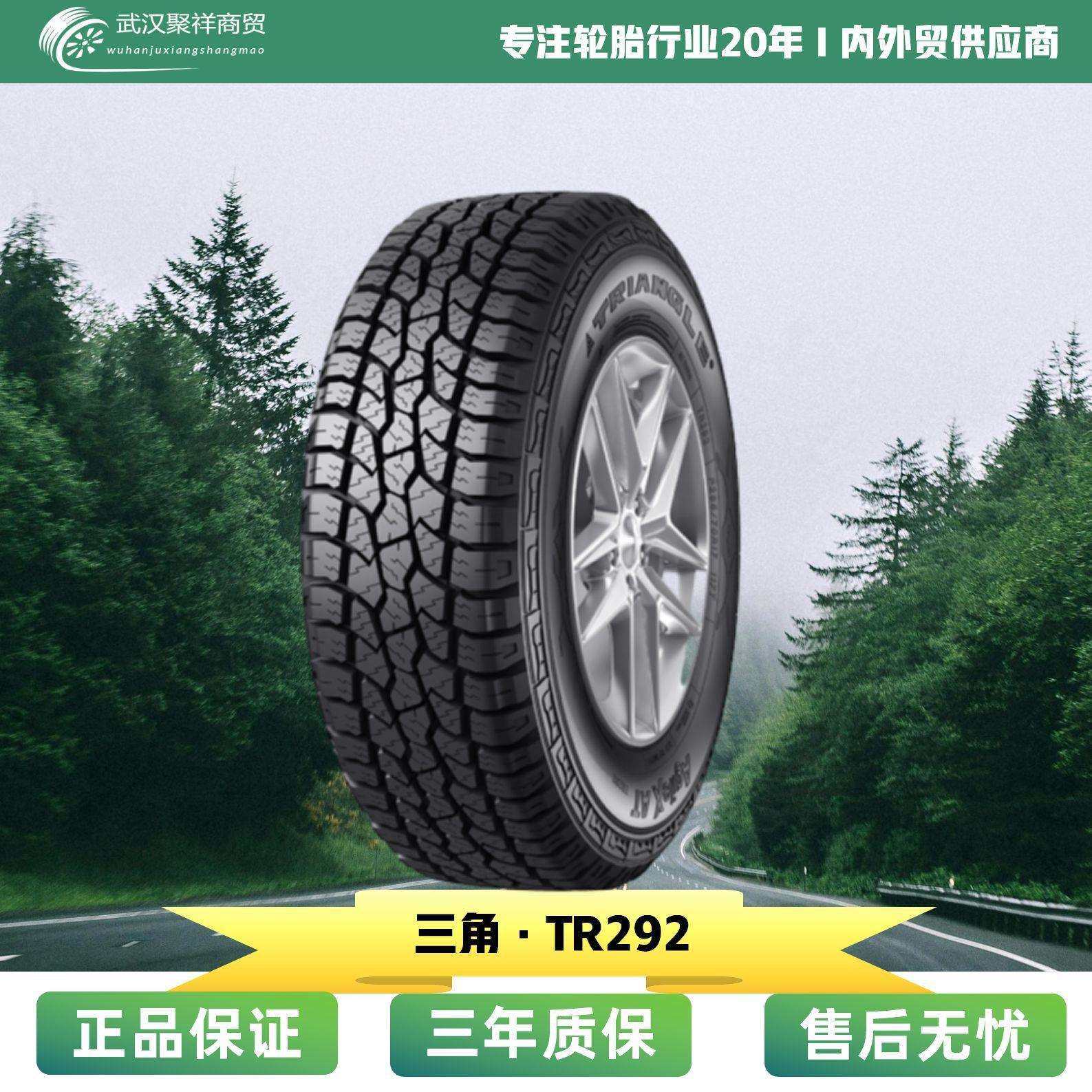 三角汽车轮胎越野系列 235/60R18 TR292花纹轮胎,汽车零部件/养护/美容/维保,乘用车轮胎,淘宝优惠券,粉丝福利购,淘宝优惠卷