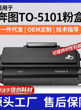 适用TO-5101墨盒奔图5101粉盒BP5101DN打印机碳粉DO-5101硒鼓组件