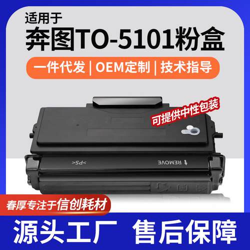 适用TO-5101墨盒奔图5101粉盒BP5101DN打印机碳粉DO-5101硒鼓组件