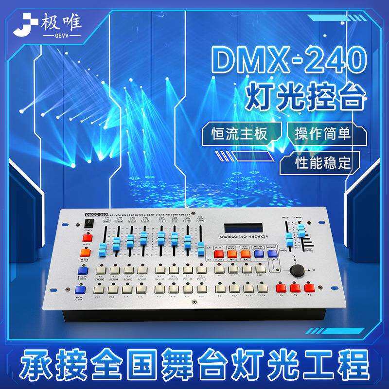 240控台舞台灯光控制器 帕灯摇头光束灯调光台酒吧婚庆演出DMX512