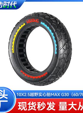 10X2.5滑板车越野实心轮胎60/70-6.5内蜂窝免充气防爆胎MAXG30