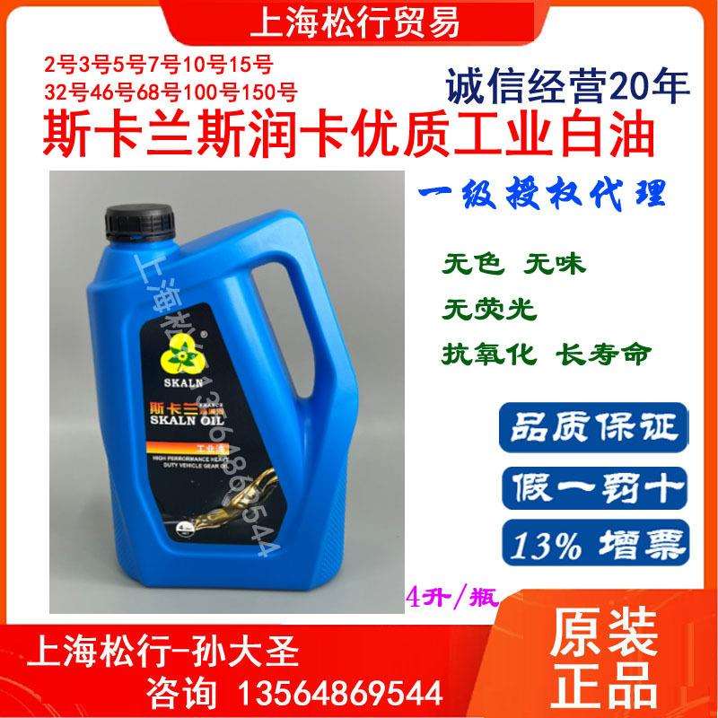 斯卡兰优质白油2号3号5号7#10#15#26#32#46#68#100#150工业级白油