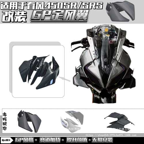 适用春风450SR/SRS改装GP定风翼gp定风翼导流罩竞技风挡下唇