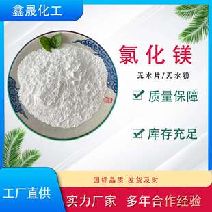 现货无水粉状氯化镁厂家直销 工业级氯化镁99%含量 建材镁水泥