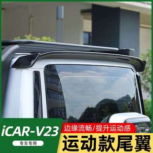 适用奇瑞iCAR V23律动款尾翼顶翼车顶定风翼改装装饰V23改装用品