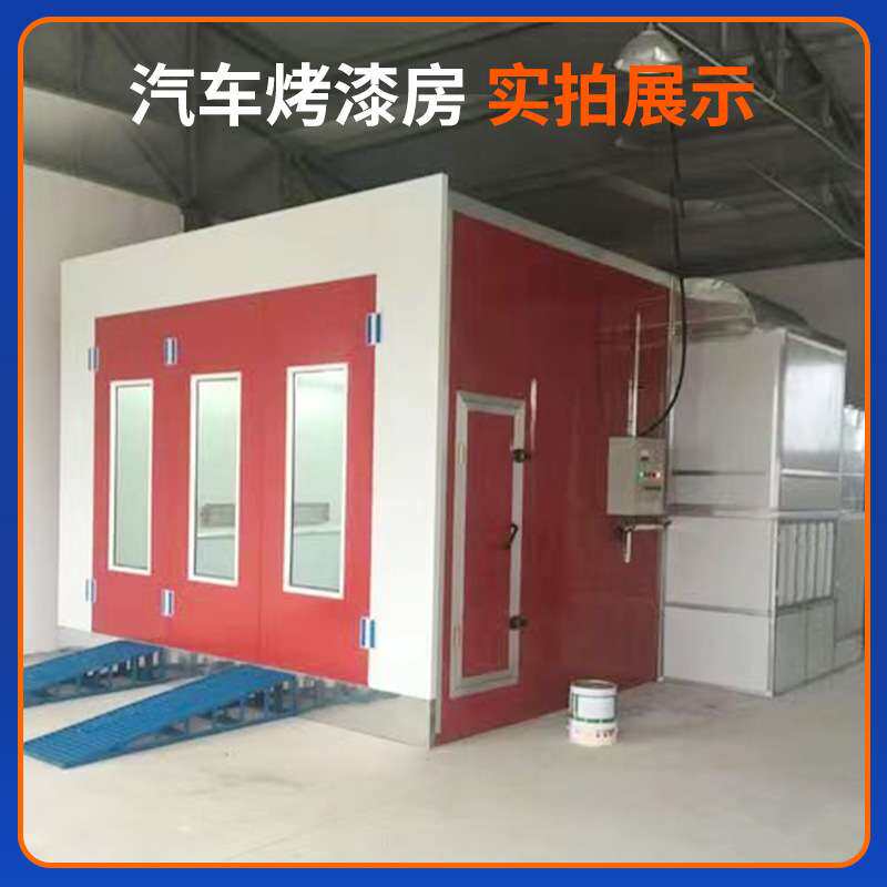 汽车烤漆房工业漆雾处理设备电加热高温烘干房喷塑设备汽车喷漆房