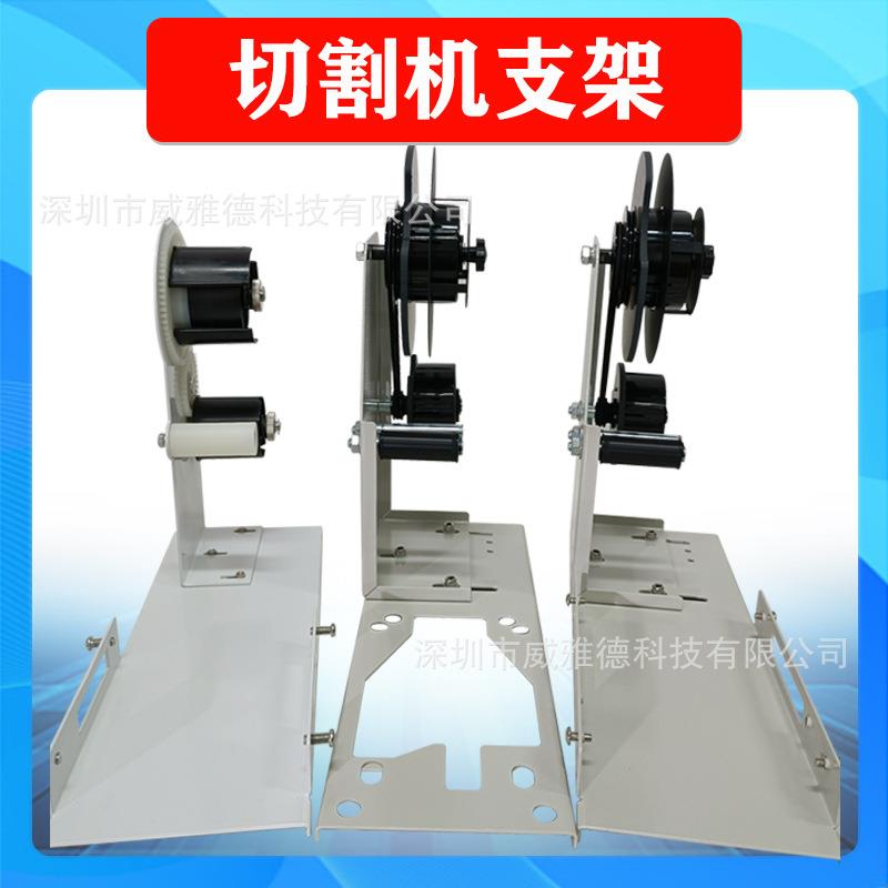 胶带切割机通用剥离支架座ZCUT-9GRRT3000ZCUT-870HJ-32M1000厂家