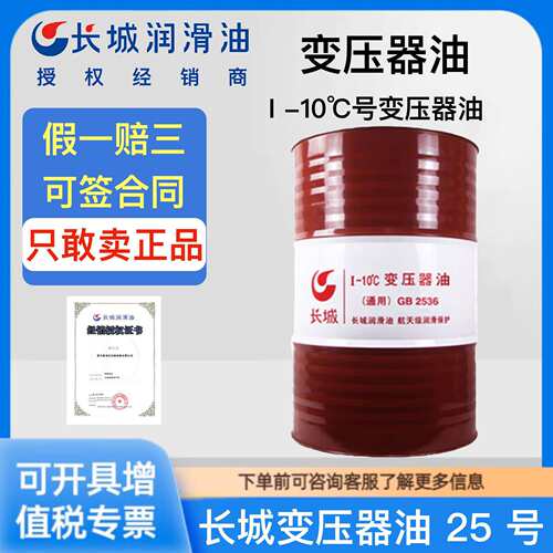长城变压器油25号10号40号0℃/I-10℃/-40℃服务器绝缘冷却散热油