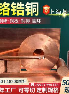 铬锆铜C18200铬锆铜棒CUCRZR铬锆铜排加工铬铜板C18000铬镐铜材料