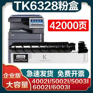 适用京瓷TK6328粉盒4002i 5002i碳粉5003i 6002i 6003i复印机墨盒
