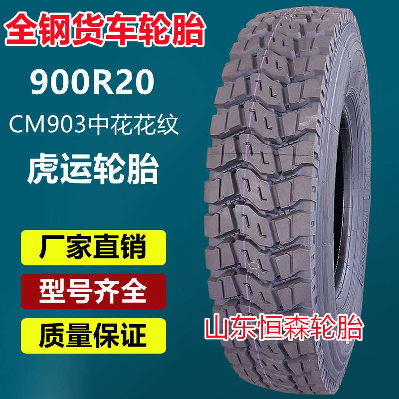 虎运900R20全钢卡车拖车轮胎  1000 1100R20 1200R20载重货车轮胎