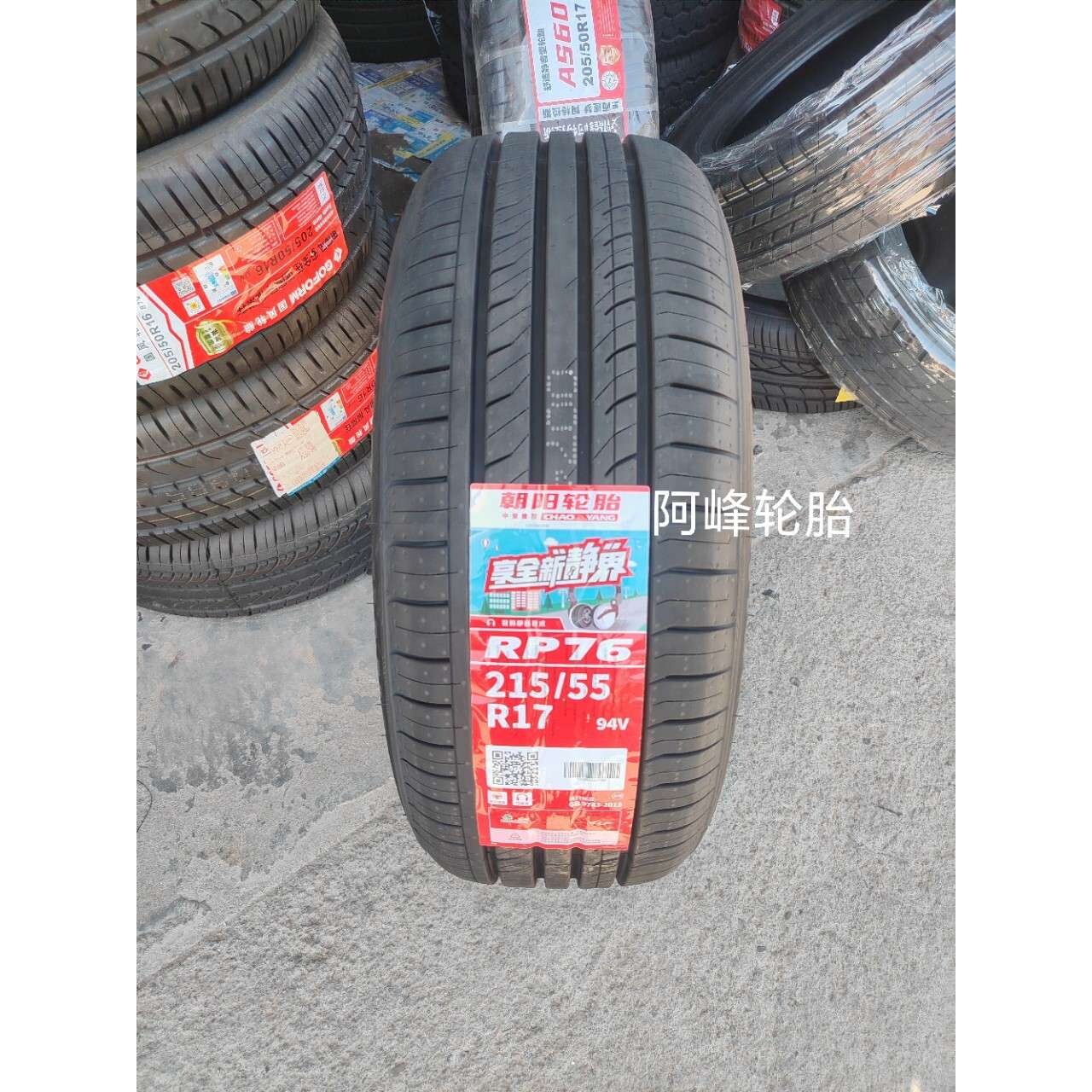 朝阳轮胎 215/55R17 94V RP76 比亚迪宋max/E6帕萨特奥德赛凯美瑞