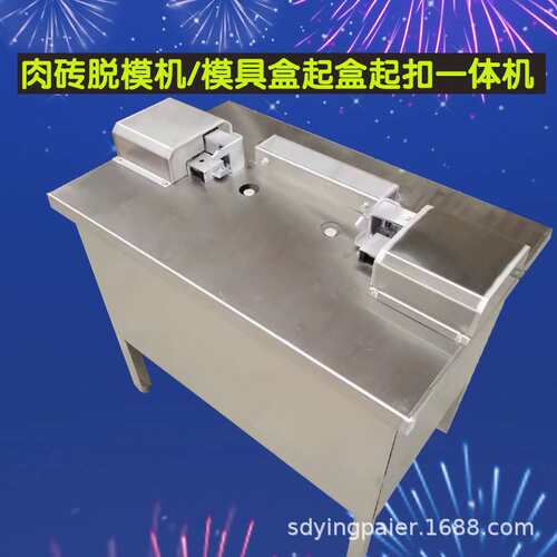 肉砖模具盒脱模机不锈钢肥牛盒起盒机器启盒起卡扣一体设备厂家