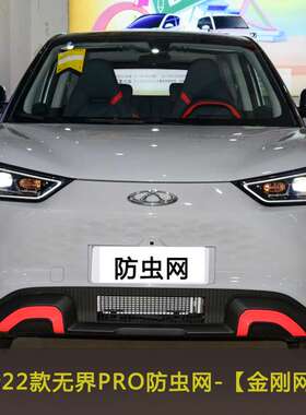奇瑞22款无界PRO汽车防蚊虫飞絮网水箱保护网中网防尘防柳絮棉絮