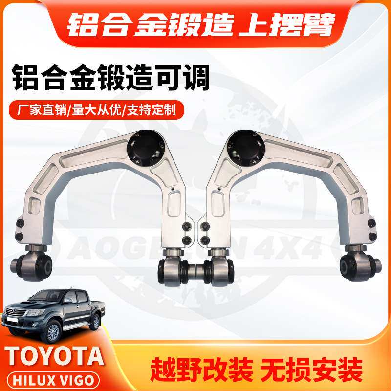 适用TOYOTA HILUX VIGO上摆臂铝合金锻造可调节上控制臂改装升高