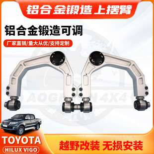 适用TOYOTA HILUX VIGO上摆臂铝合金锻造可调节上控制臂改装升高
