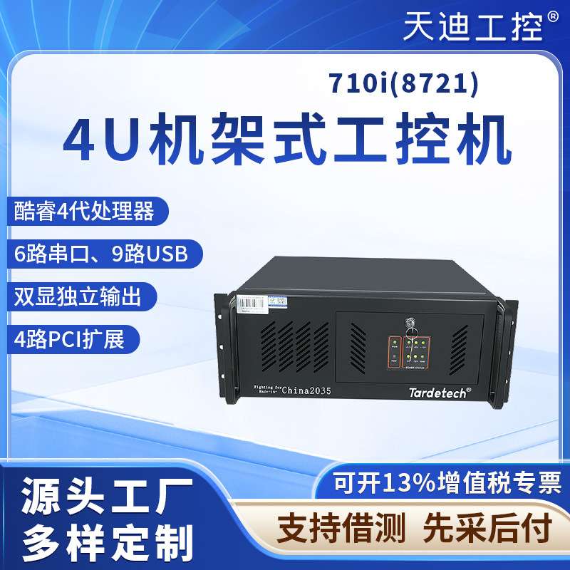 天迪工控4U机架式工控电脑主机710i(8721)6串口双路485双路HDMI