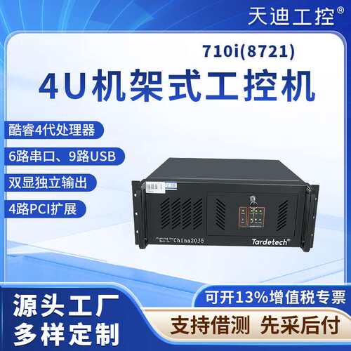 天迪工控4U机架式工控电脑主机710i(8721)6串口双路485双路HDMI