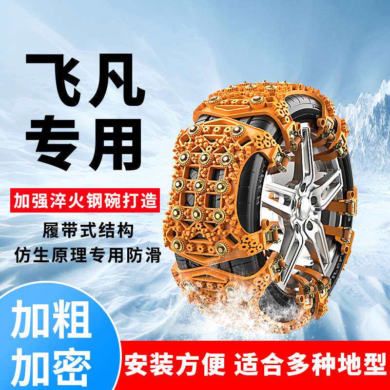 飞凡R7 F7 RC7汽车轮胎防滑链ER6 MARVEL R 雪地自驾应急防滑神器