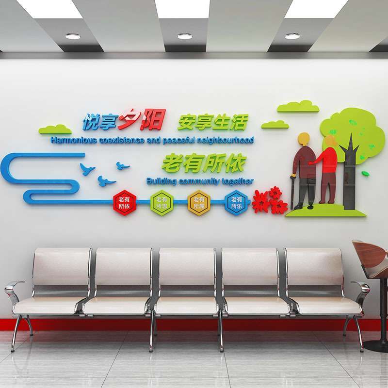 养老院文化墙墙贴宣传标语亚克力墙贴画自粘3d立体字敬老爱老贴画 - 实物图