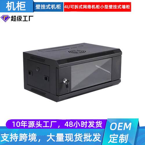 4U可拆式网络机柜小型壁挂式机柜 服务器机柜墙柜墙柜带门