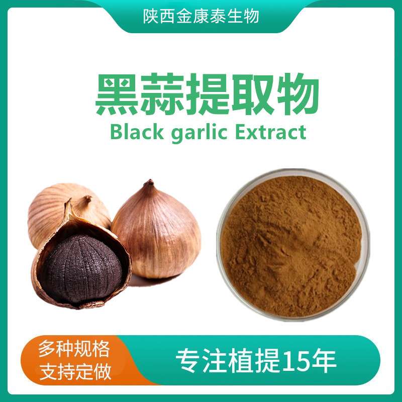 黑蒜提取物 发酵黑蒜素SAC0.1%黑蒜粉S-烯丙基半胱氨酸500g/袋