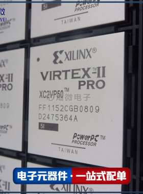 XC2VP50-5FF1152I,XQ5VFX130T-2EF1738I原装现货FPGA可编程芯片