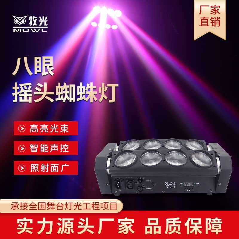 KTV光束灯LED八眼蜘蛛灯清吧摇头灯智能声控酒吧氛围灯舞台灯光