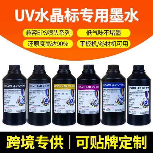 UV水晶标贴墨水xp600 i3200系列低气味ab膜专用中性uv固化墨水