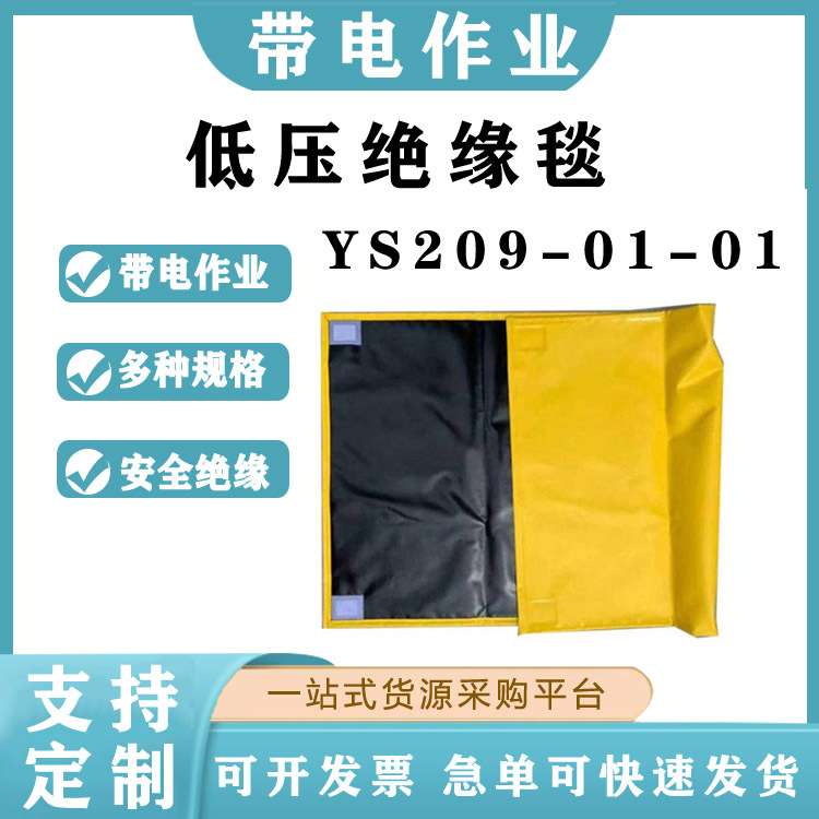 电工保护毯YS209-01-02低压绝缘毯YS500*1000mm电力绝缘防护毯