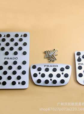 霸道普拉多150 120 VX GX TX LC FJ150 FJ120铝合金油门刹车踏板