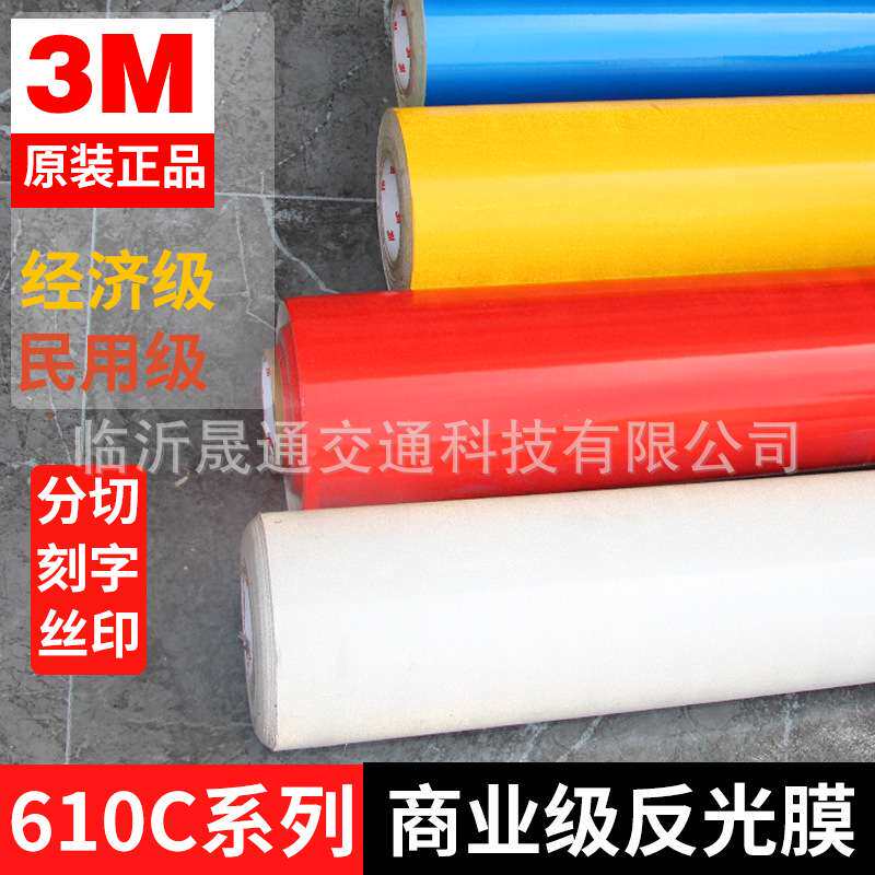 3M610C商业级反光膜写真喷绘经济SG车身贴uv广告识标志代打印刻字