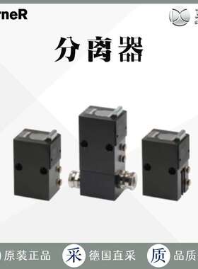 工厂直采 德国 WORNER沃纳 气动无阻尼 分离器  D0-400系列