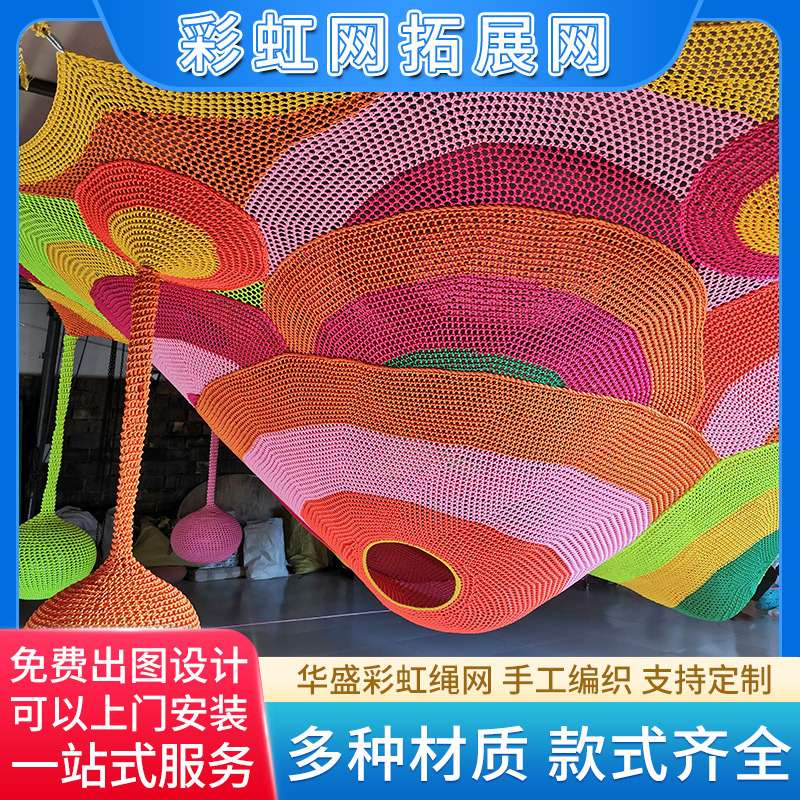 彩色防护网 蹦床彩虹丛林魔网儿童攀爬网楼梯装饰围网 手工编织网
