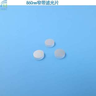 860nm窄带滤光片红外滤光片玻璃滤光片滤色片可见光截止反射镜片
