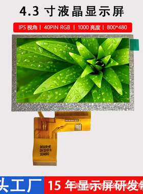 4.3寸TFT液晶屏800*480LCD显示屏IPS视角RGB40PIN接口工业级屏