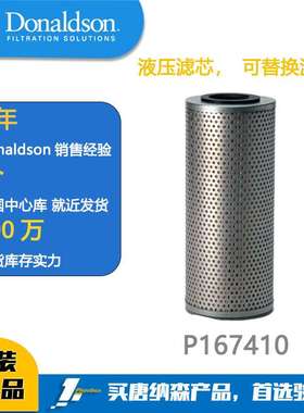 唐纳森滤芯 Donaldson 液压油滤芯P167410