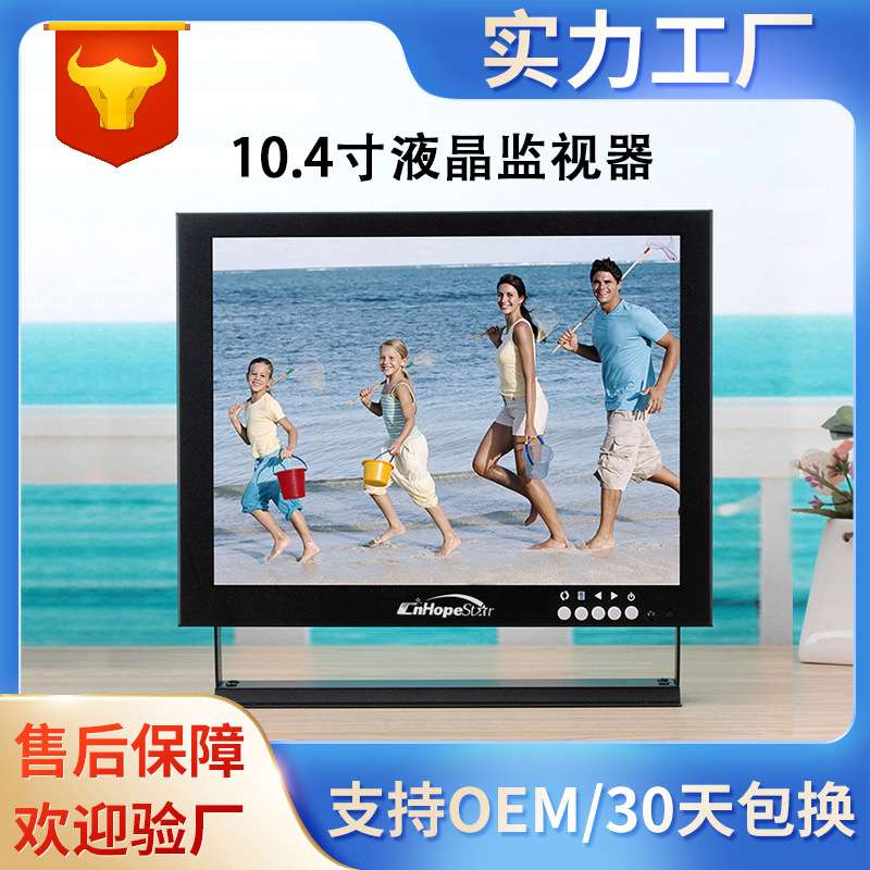10.4寸液晶监视器BNC/HDMI/工业显示屏监控显示器高清显示专用