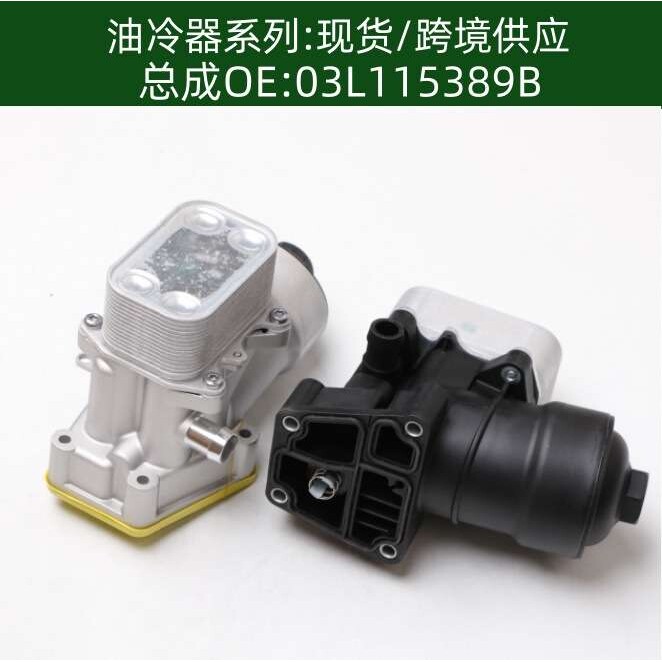 03L115389C机油冷却器03L115389B变速箱散热器总成03L115389G