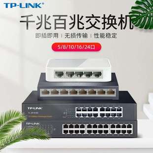 TP-LINK 5口8口16口全千兆百兆交换机路由器分流器分配器4口网络