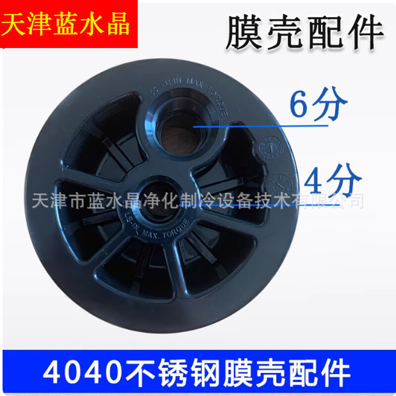 蓝水晶不锈钢膜壳封头4021 4040 4080膜壳端盖接头封盖ABS 膜封头