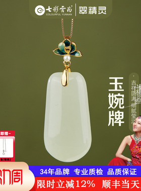 七彩云南天然和田玉吊坠无事牌